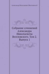 Sobranie sochinenij Aleksandra Nikolaevicha Veselovskogo. Tom 2. Vypusk 1