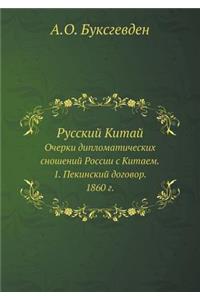 Русский Китай