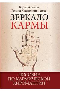 Karma Mirror. Manual for Karmic Palmistry