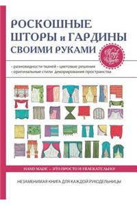 Роскошные шторы и гардины своими руками