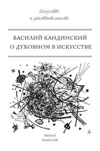 О духовном в искусстве
