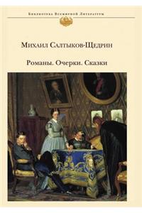 Романы. Очерки. Сказка