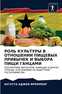 РОЛЬ КУЛЬТУРЫ В ОТНОШЕНИИ ПИЩЕВЫХ ПРИВЫЧЕ