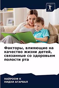 Факторы, влияющие на качество жизни дете
