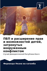 ПБП и расширение прав и возможностей детеl