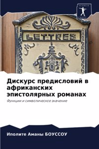 Дискурс предисловий в африканских эписто