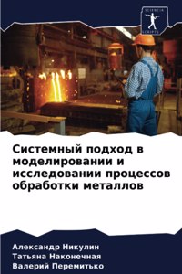 Системный подход в моделировании и исслед