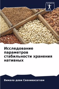 Исследование параметров стабильности хр&
