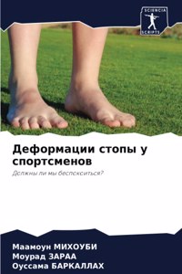 Деформации стопы у спортсменов