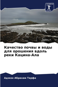 Качество почвы и воды для орошения вдоль 