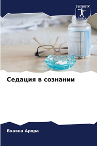 Седация в сознании