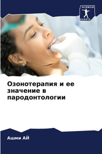 Озонотерапия и ее значение в пародонтолl