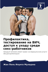 Профилактика, тестирование на ВИЧ, доступ 
