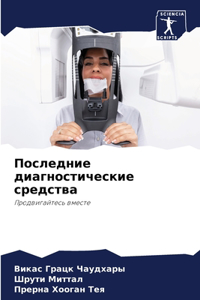 Последние диагностические средства