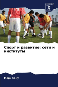 Спорт и развитие