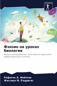 Фэнзин на уроках биологии