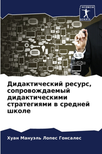 Дидактический ресурс, сопровождаемый ди