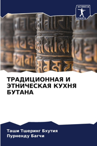 ТРАДИЦИОННАЯ И ЭТНИЧЕСКАЯ КУХНЯ БУТАНА