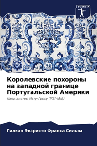 Королевские похороны на западной границе