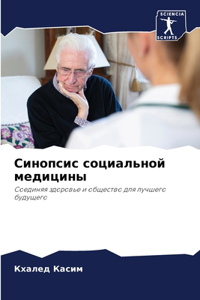 Синопсис социальной медицины