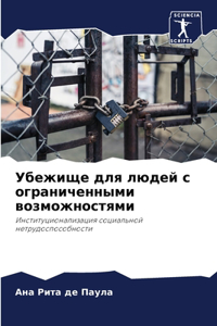 Убежище для людей с ограниченными возможн