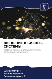 ВВЕДЕНИЕ В БИЗНЕС-СИСТЕМЫ