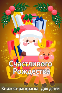 Рождественская раскраска для детей в возр