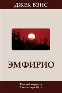 Emphyrio (in Russian)