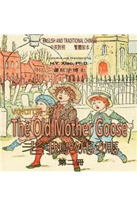 The Old Mother Goose, Volume 2 (Traditional Chinese)