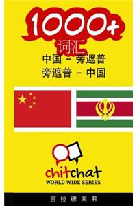 1000+ Chinese - Punjabi Punjabi - Chinese Vocabulary