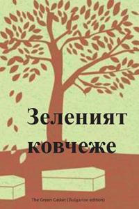 The Green Casket (Bulgarian Edition)