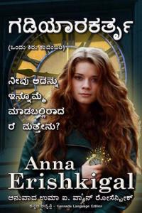 The Watchmaker (Kannada Language)