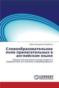 Slovoobrazovatel'noe Pole Prilagatel'nykh V Angliyskom Yazyke