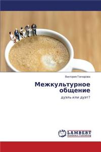Mezhkul'turnoe Obshchenie