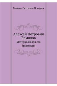Алексей Петрович Ермолов