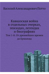 Кавказская война в отдельных очерках, эпиk