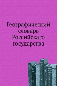 Geograficheskij slovar Rossijskago gosudarstva