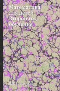 Matematika dlya detej. Vtoroj god obucheniya