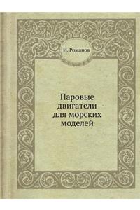 Паровые двигатели для морских моделей