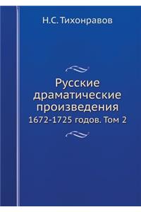 Русские драматические произведения