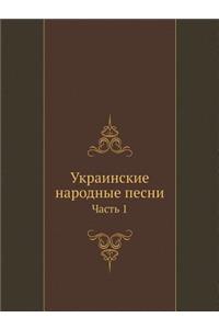 Украинские народные песни