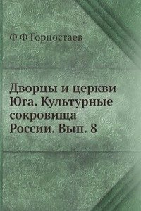 Dvortsy i tserkvi YUga. Kulturnye sokrovischa Rossii. Vyp. 8