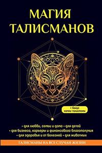 Магия талисманов