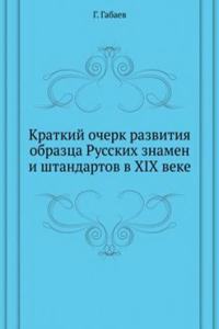 KRATKIJ OCHERK RAZVITIYA OBRAZTSA RUSSK