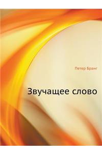 Звучащее слово