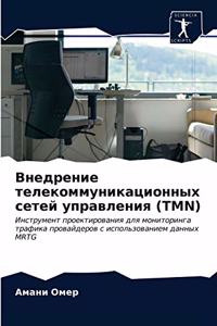 Внедрение телекоммуникационных сетей уп&