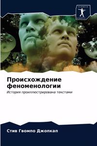 Происхождение феноменологии