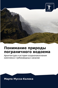 Понимание природы пограничного водоема