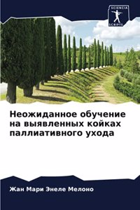Неожиданное обучение на выявленных койк