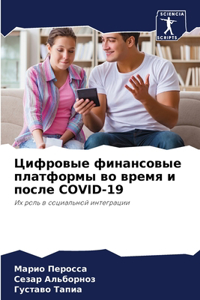 Цифровые финансовые платформы во время и l